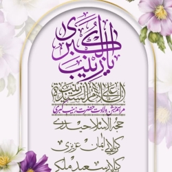 مراسم جشن میلاد حضرت زینب (سلام الله علیها)