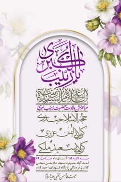 مراسم جشن میلاد حضرت زینب (سلام الله علیها)