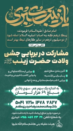 مشارکت در برپایی جشن ولادت حضرت زینب سلام الله علیها 1403