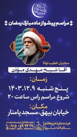 اطلاع رسانی مراسم پیشواز ماه مبارک رمضان اسفند ماه ۱۴۰۳