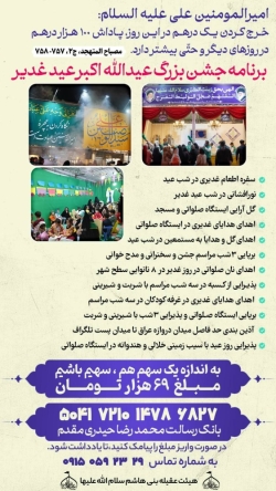 اطلاع رسانی مشارکت در برگزاری مراسم عید الله اکبر عید غدیر۱۴۰۴