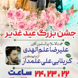 اطلاع رسانی جشن بزرگ عید الله اکبر عید غدیر ۱۴۰۴