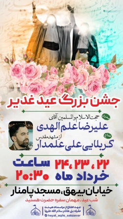 اطلاع رسانی جشن بزرگ عید الله اکبر عید غدیر ۱۴۰۴