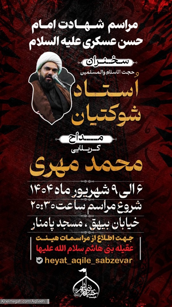 اطلاع رسانی مراسم شهادت امام حسن عسکری علیه السلام 1404
