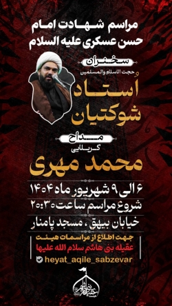 اطلاع رسانی مراسم شهادت امام حسن عسکری علیه السلام 1404