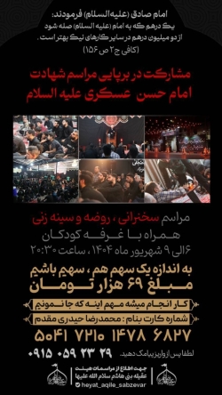 اطلاعیه مشارکت در برپایی مراسم شهادت امام حسن عسکری علیه السلام1404
