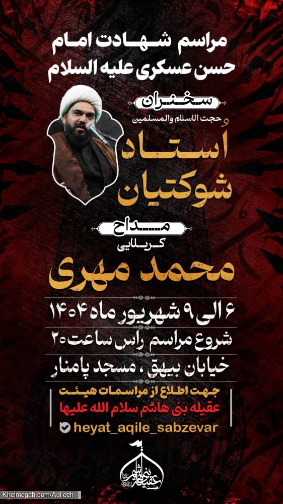 اطلاع رسانی مراسم شهادت امام حسن عسکری علیه السلام۱۴۰۴