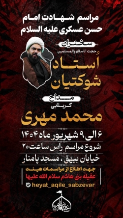 اطلاع رسانی مراسم شهادت امام حسن عسکری علیه السلام۱۴۰۴
