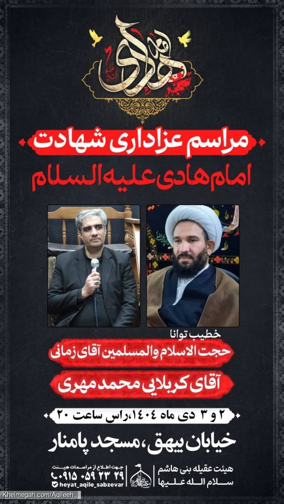 اطلاع رسانی مراسم شهادت امام هادی علیه السلام