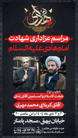 اطلاع رسانی مراسم شهادت امام هادی علیه السلام