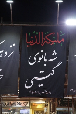 مراسم شهادت عقیله بنی هاشم حضرت زینب کبری سلام الله علیها۱۴۰۴