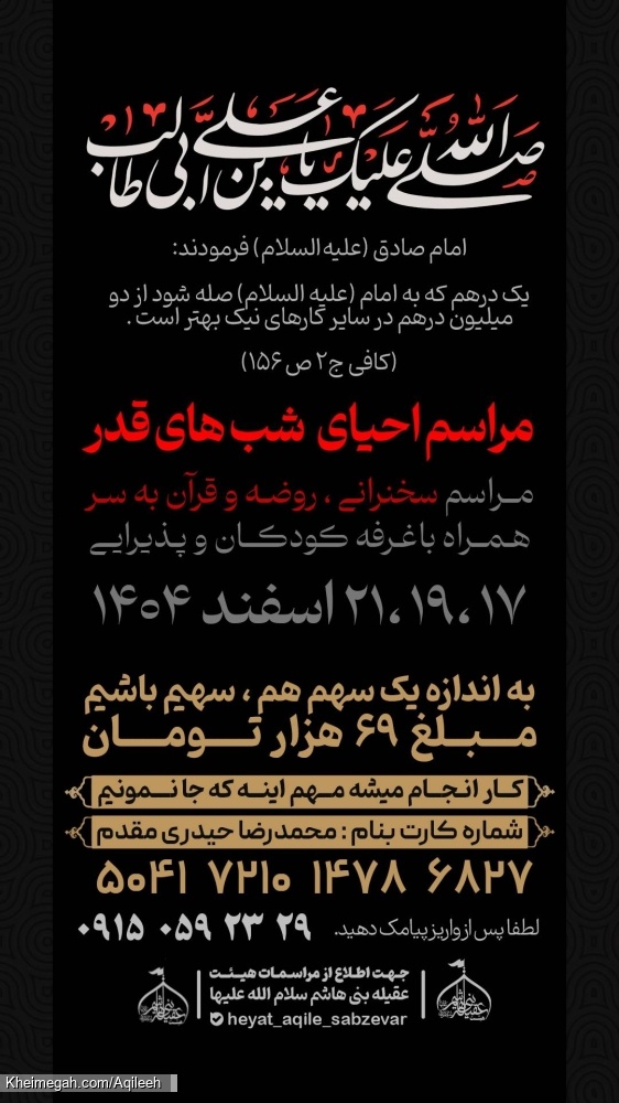 مشارکت در برپایی مراسم احیاء شب های قدر ۱۴۰۴