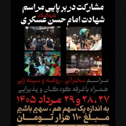 مشارکت در برپایی مراسم شهادت امام حسن عسکری علیه السلام ۴۰۵