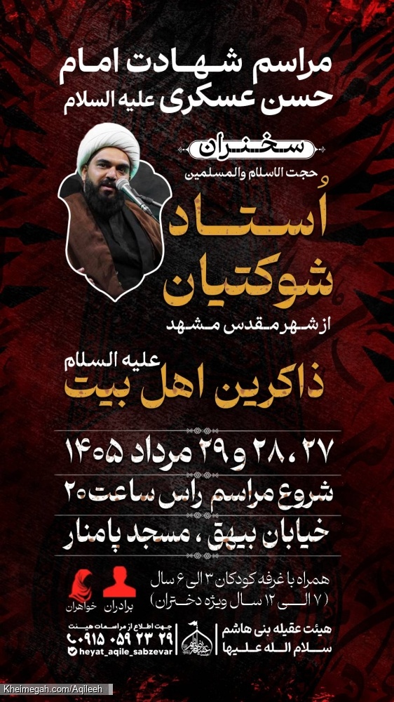 اطلاع رسانی مراسم شهادت امام حسن عسکری علیه السلام ۱۴۰۵