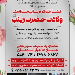 مشارکت در برپایی مراسم جشن ولادت حضرت زینب سلام الله علیها1405