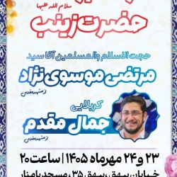 اطلاع رسانی مراسم جشن ولادت حضرت زینب سلام الله علیها1405