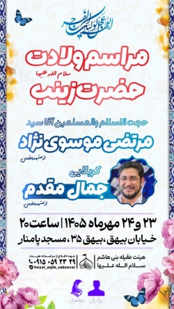 اطلاع رسانی مراسم جشن ولادت حضرت زینب سلام الله علیها1405