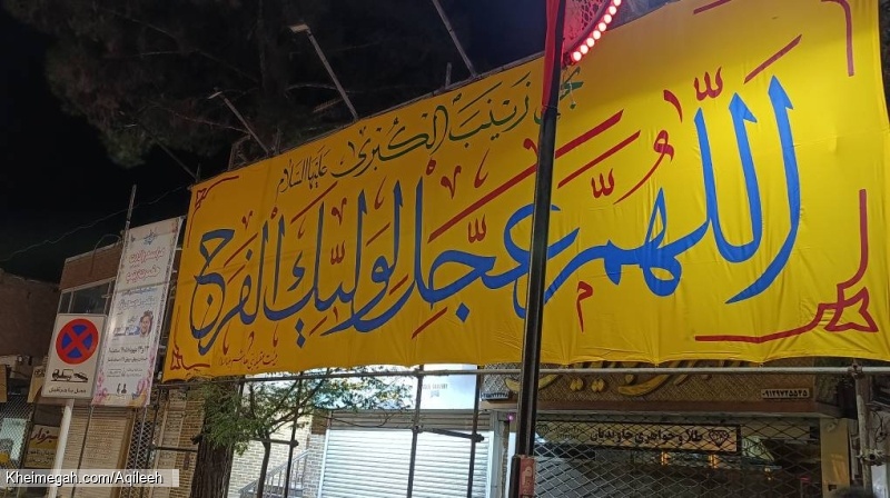 گزارش تصویری از آذین بندی خیابان برای مراسم توسط خادمان هیئت عقیله بنی هاشم سلام الله علیها