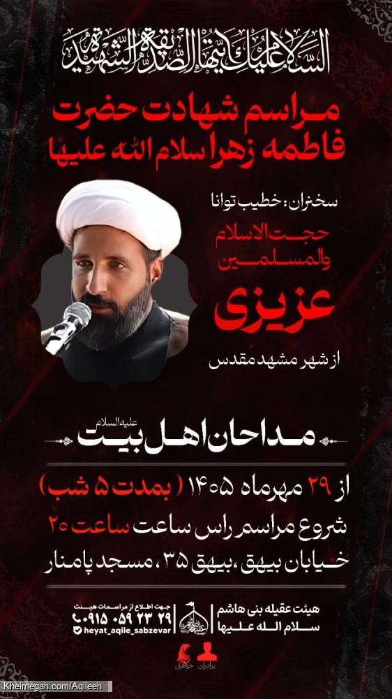 اطلاع رسانی مراسم عزاداری فاطمیه ۱۴۰۵