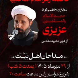 اطلاع رسانی مراسم عزاداری فاطمیه ۱۴۰۵