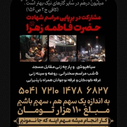 مشارکت در برپایی مراسم عزاداری حضرت زهرا سلام الله علیها ۱۴۰۵