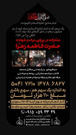 مشارکت در برپایی مراسم عزاداری حضرت زهرا سلام الله علیها ۱۴۰۵