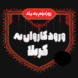 به یاد ورود کاروان به کربلا