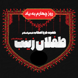 به یاد طفلان زینب (علیها السلام)