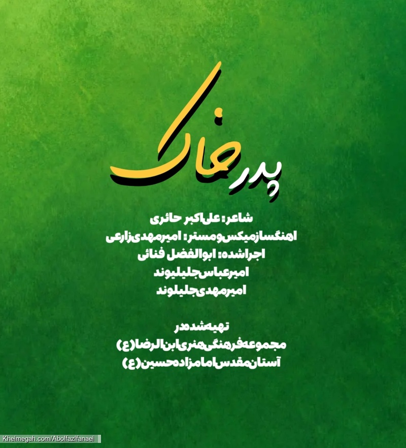نماهنگ | پدر خاک  کربلایی ابوالفضل فنائی
