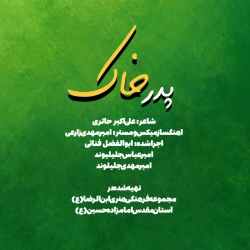 نماهنگ | پدر خاک  کربلایی ابوالفضل فنائی