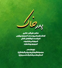 نماهنگ | پدر خاک  کربلایی ابوالفضل فنائی