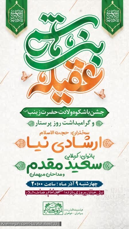 پوستر مراسم ولادت حضرت زینب