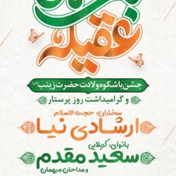 پوستر مراسم ولادت حضرت زینب
