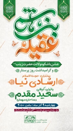 پوستر مراسم ولادت حضرت زینب