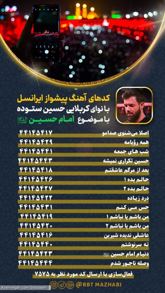 کد مداحی های پیشواز ایرانسل کربلایی حسین ستوده