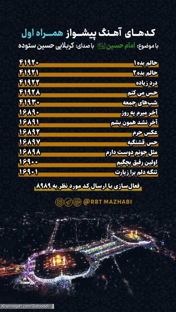 کد های آهنگ پیشواز همراه اول کربلایی حسین ستوده