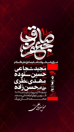 اطلاعیه مراسم عزاداری شب شهادت امام صادق (ع) - جمعه 14 اردیبهشت 1403 - کربلایی حسین ستوده