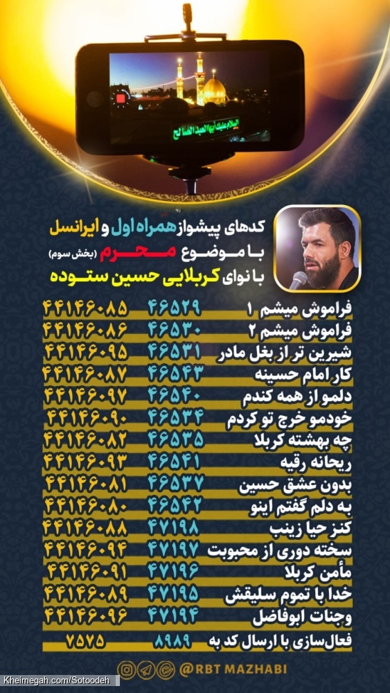 کد های پیشواز همراه اول و ایرانسل مداحی کربلایی حسین ستوده