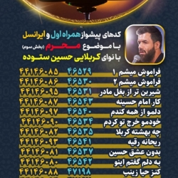 کد های پیشواز همراه اول و ایرانسل مداحی کربلایی حسین ستوده