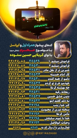 کد های پیشواز همراه اول و ایرانسل مداحی کربلایی حسین ستوده