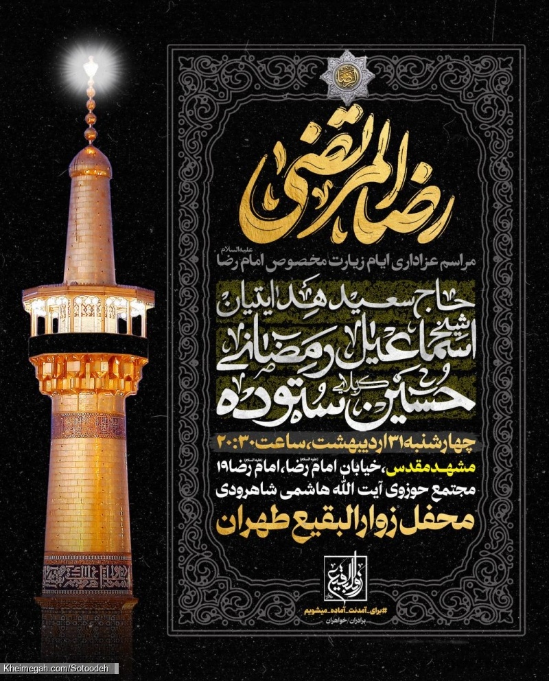 اطلاعیه مراسم ایام زیارت مخصوص امام رضا (ع) 1404 کربلایی حسین ستوده - محفل زوارالبقیع طهران - مشهد