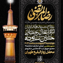 اطلاعیه مراسم ایام زیارت مخصوص امام رضا (ع) 1404 کربلایی حسین ستوده - محفل زوارالبقیع طهران - مشهد