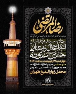 اطلاعیه مراسم ایام زیارت مخصوص امام رضا (ع) 1404 کربلایی حسین ستوده - محفل زوارالبقیع طهران - مشهد