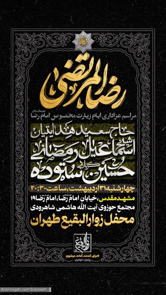 اطلاعیه مراسم ایام زیارت مخصوصه امام رضا (ع) 1404 کربلایی حسین ستوده - هیئت زوارالبقیع تهران - مشهد