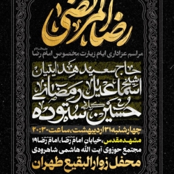 اطلاعیه مراسم ایام زیارت مخصوصه امام رضا (ع) 1404 کربلایی حسین ستوده - هیئت زوارالبقیع تهران - مشهد