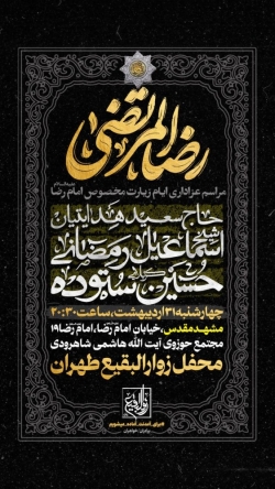 اطلاعیه مراسم ایام زیارت مخصوصه امام رضا (ع) 1404 کربلایی حسین ستوده - هیئت زوارالبقیع تهران - مشهد