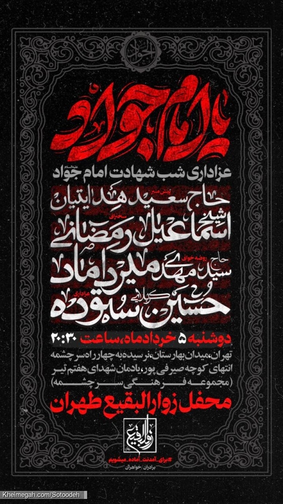 اطلاعیه مراسم عزاداری شب شهادت امام جواد (ع) دوشنبه 5 خرداد 1404 کربلایی حسین ستوده - زوارالبقیع