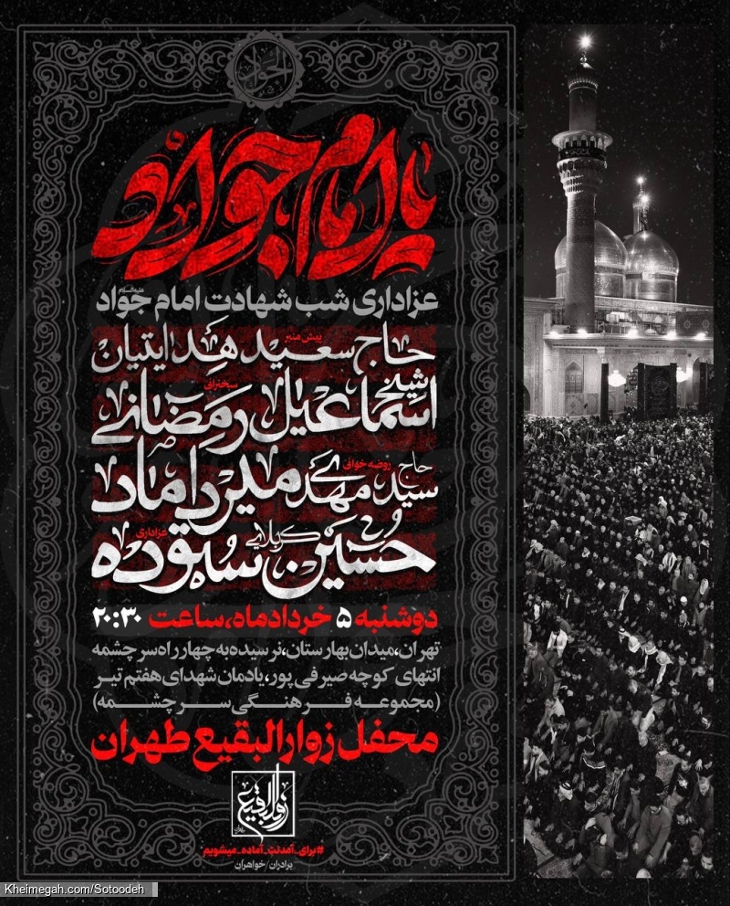 اطلاع رسانی مراسم عزاداری شب شهادت امام جواد (ع) 1404 کربلایی حسین ستوده - محفل زوارالبقیع طهران