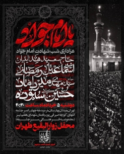 اطلاع رسانی مراسم عزاداری شب شهادت امام جواد (ع) 1404 کربلایی حسین ستوده - محفل زوارالبقیع طهران