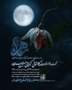 اطلاعیه مراسم شهادت حضرت فاطمه زهرا (س) فاطمیه 1404 کربلایی حسین ستوده - محفل زوارالبقیع طهران